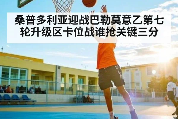 桑普多利亚迎战巴勒莫意乙第七轮升级区卡位战谁抢关键三分