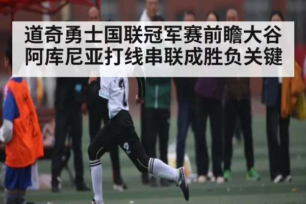 道奇勇士国联冠军赛前瞻大谷阿库尼亚打线串联成胜负关键